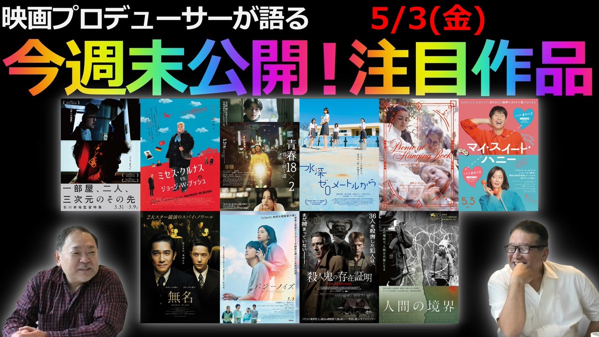 【毎週木曜】今週末公開！注目作品紹介！5/3(金) youtu.be/gdBvXA0eF50 シネマサロン是非ご覧ください😄 #映画 #レビュー #青春18x2 #水深ゼロメートルから #ピクニックatハンギングロック #バジーノイズ #殺人鬼の存在証明 #ミセスクルナスvsジョージWブッシュ #無名 #人間の境界