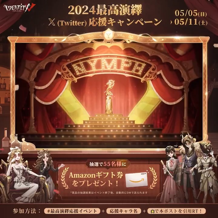 最高演繹イベント開始／ 今年は22名のキャラクターがニンフ賞を目指す