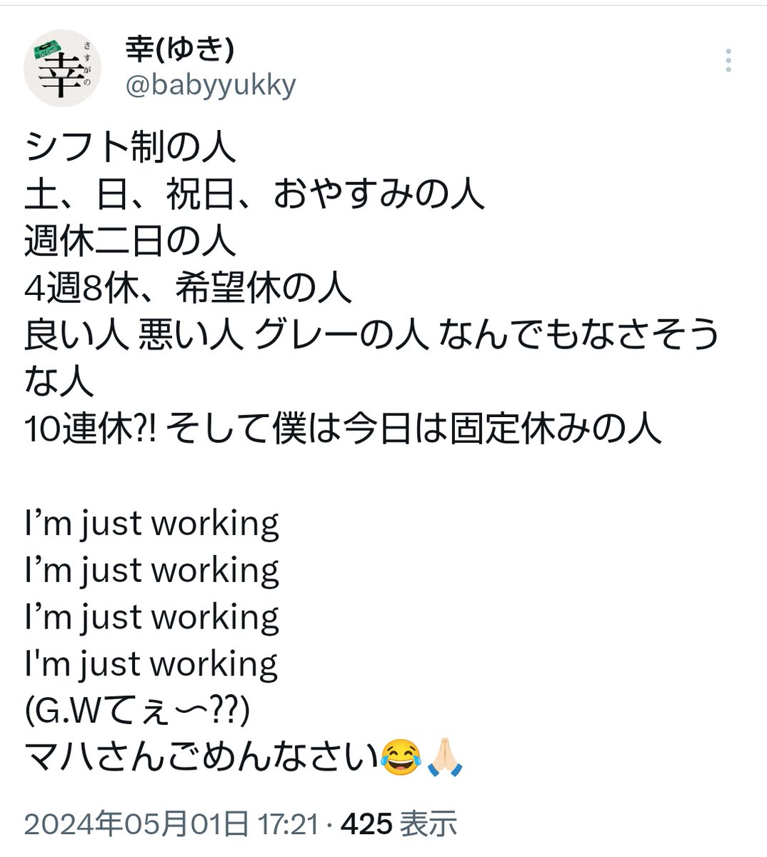 ♪I'm just looking
#802RM  #マハラージャン
GW休み？仕事？投稿からつくった
I’m just working
です供養🙏🏻