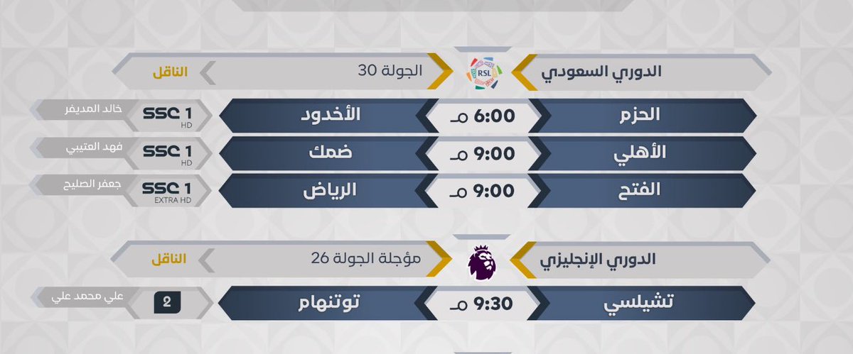 أبرز مباريات اليوم | الخميس 2 مايو 
تشيلسي x توتنهام 9:30 PM 🕔
الأهلي x ضمك 9:00 PM 🕔

يمكنكم مشاهدة هذا المتعة عن طريقنا 🤩

إشترك الآن بـ 18 ريال شهرياً 
#الدوري_الانجليزي #تشيلسي_توتنهام #الدوري_السعودي #الاهلي_ضمك 
كود الخصم 10% : Ra
رابط الموقع:   first1tv.com