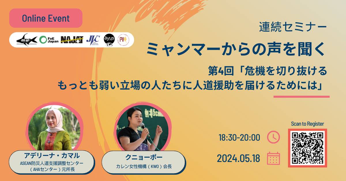 オンライン連続セミナー：ミャンマーからの声を聞く 
第4回「危機を切り抜ける もっとも弱い立場の人たちに人道援助を届けるためには」 
2024/5/18(土) 18:30-20:00 (開始時間変更しました)
今回のテーマは、苦境が続いているカレン州の現状や人道支援について。 要申込⏬
us06web.zoom.us/webinar/regist…