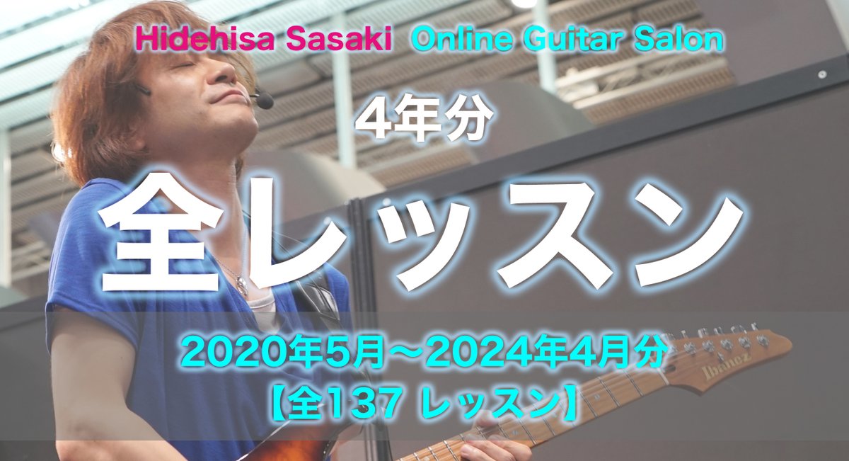 レッスンアーカイブまとめ買いパックも更新しました！4年分のレッスン全部っていうゴツいやつもご用意あります！ note.com/hidehisa_guita… #佐々木秀尚オンラインギタースタジオ