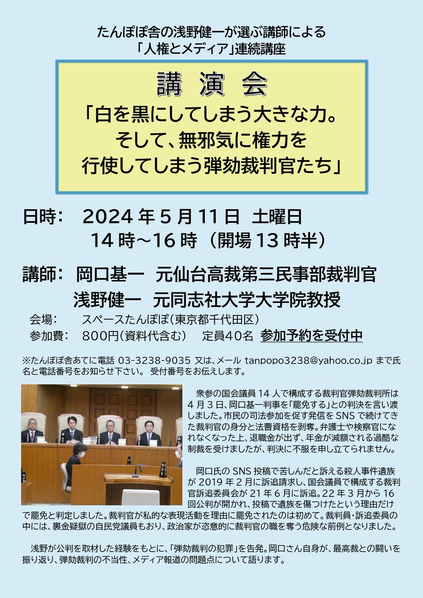 5月11日（土）午後2～4時、弾劾 裁判所から「罷免」判決を受けた岡口基一元判事が東京神田三崎町のたんぽぽ舎で講演します。「白を黒にしてしまう大きな力。そして、無邪気に権力を行使してしまう 弾劾裁判官たち」がテーマ。参加希望者はtanpopo3238@yahoo.co.jpまで氏名と ...