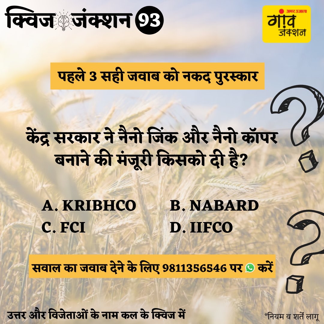 *नकद पुरस्कार जीतें* क्विज-92 के विजेता- सूरज, ग्राम कटसारी, सुलतानपुर, UP; आशीष, बिझवट, जौनपुर, UP; नेहा, मुहम्मदाबाद, मऊ, UP *क्विज में हिस्सा लेने के लिए गांव जंक्शन को सोशल मीडिया पर फॉलो कर स्क्रीनशॉट भेजें।* जवाब देने के लिए 9811356546 पर सिर्फ व्हाट्सएप करें।