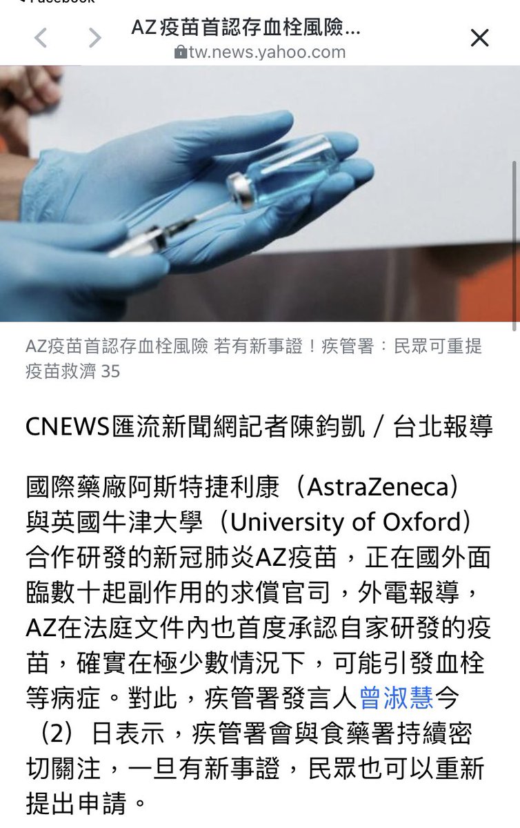 重大 ! Az疫苗首認存血栓風險 若有新事證！台灣疾管署：民眾可重提疫苗救濟