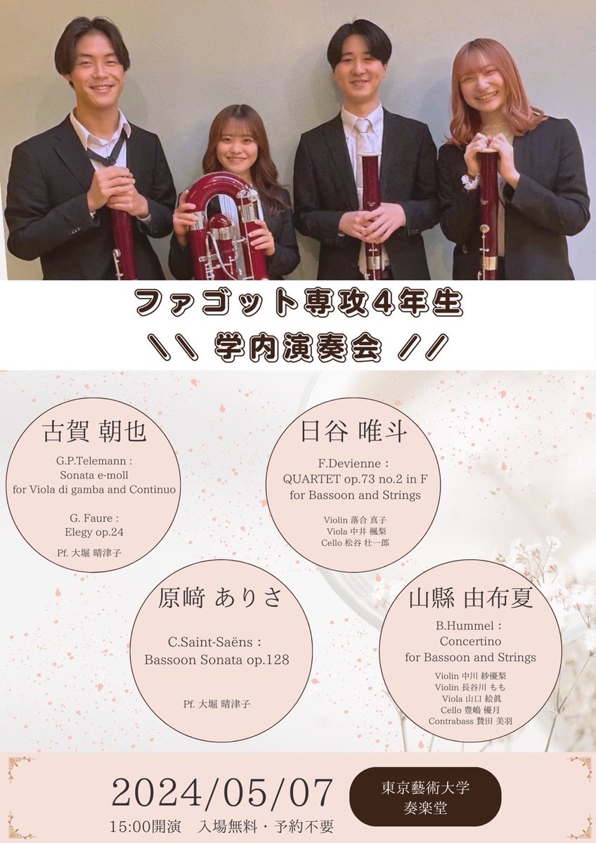 5月7日 15:00より
ファゴット科学部４年の学内演奏会があります。
僕は
Telemann: Sonata e-moll
Faure: Elegy
の2曲をチョイスしました。

合わせやレッスンを通して沢山の気づきがあり、ハッとさせらる日々を過ごしています。
4人とも気合を入れて準備しておりますので、是非お立ち寄りください。