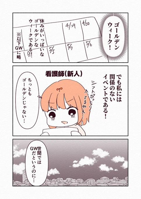 新人看護師がゴールデンウィークに抱いていた感情(1/3) #看護師 #漫画が読めるハッシュタグ #エッセイ漫画