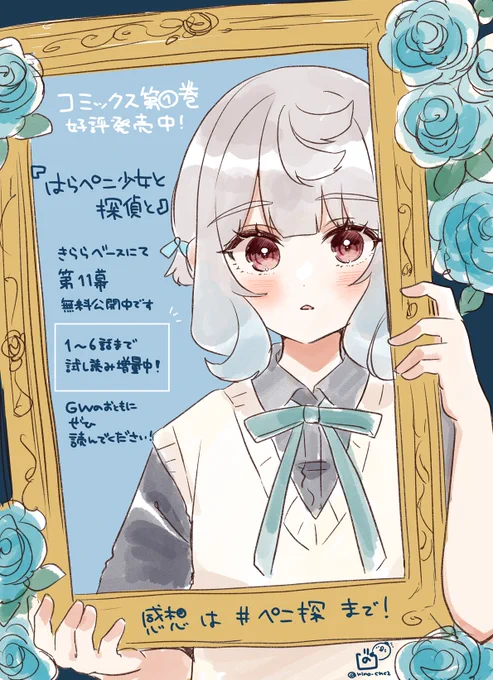 きららベースにて『はらぺこ少女と探偵と』第11幕無料公開中です!!!双画双影@ミュージアム前編!ぜひ読んでください!お気に入りとコメントもしてもらえたら嬉しいです!#ぺこ探 #はらぺこ少女と探偵と 