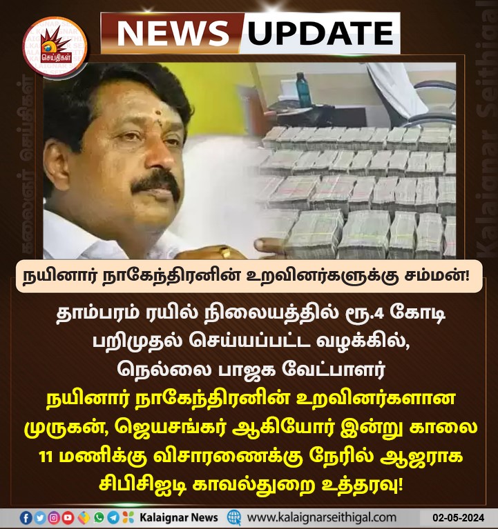 நயினார் நாகேந்திரனின் உறவினர்களுக்கு சம்மன்!

#NainarNagendran #BJPFails #CBCID #KalaignarSeithigal