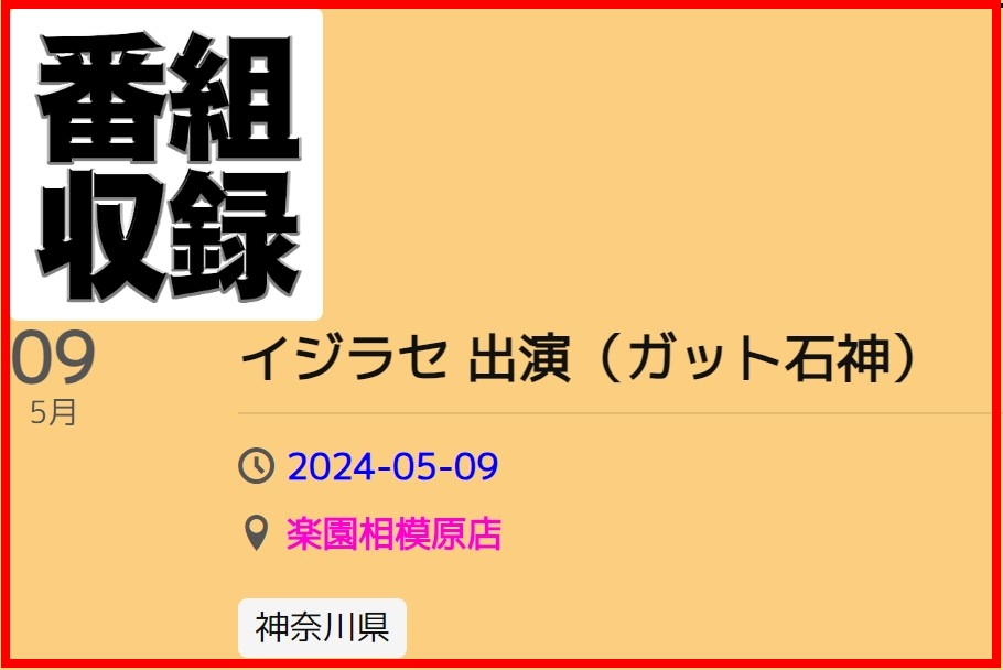 【スケジュール更新】 神奈川県にお住まいのパチンコ・スロット好きの皆様！スケジュール更新です。5月9日（木）に'楽園相模原店'にてガット石神の'イジラセ番組収録'となります！ぜひ遊びに来てね！