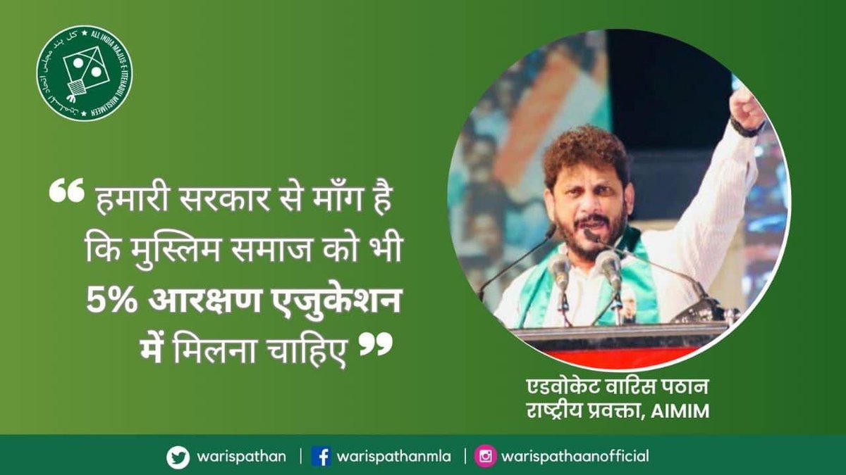 'हमारी सरकार से माँग है कि मुस्लिम समाज को भी 5% आरक्षण एजुकेशन में मिलना चाहिए।'- @warispathan प्रवक्ता #AIMIM

#Maharashtra #Muslim #Reservatiom
#loksabhaelections2024