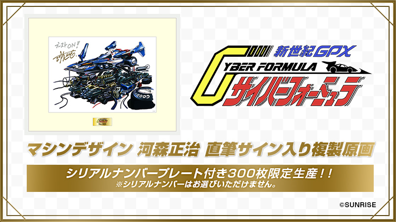 新世紀GPXサイバーフォーミュラ マシンデザイン 河森正治 直筆サイン入