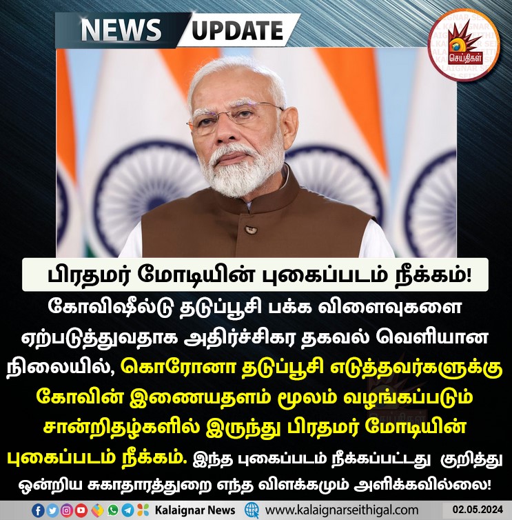 பிரதமர் மோடியின் புகைப்படம் நீக்கம்! #Covishield #PMModi #Vaccine #KalaignarSeithigal