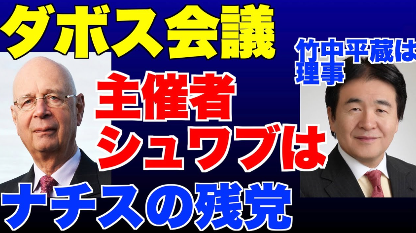 #無党派層 の皆さまへ 毎年1月にスイスで行われる ダボス会議 日本からは 竹中平蔵氏 小泉進次郎氏 河野太郎氏 など 外国資本のエイジェントですか？ っていう方たちが参加しています 主催者のクラウス・シュワブ氏は ビル・ゲイツ財団と懇意で ・ワクチンを推進したり…