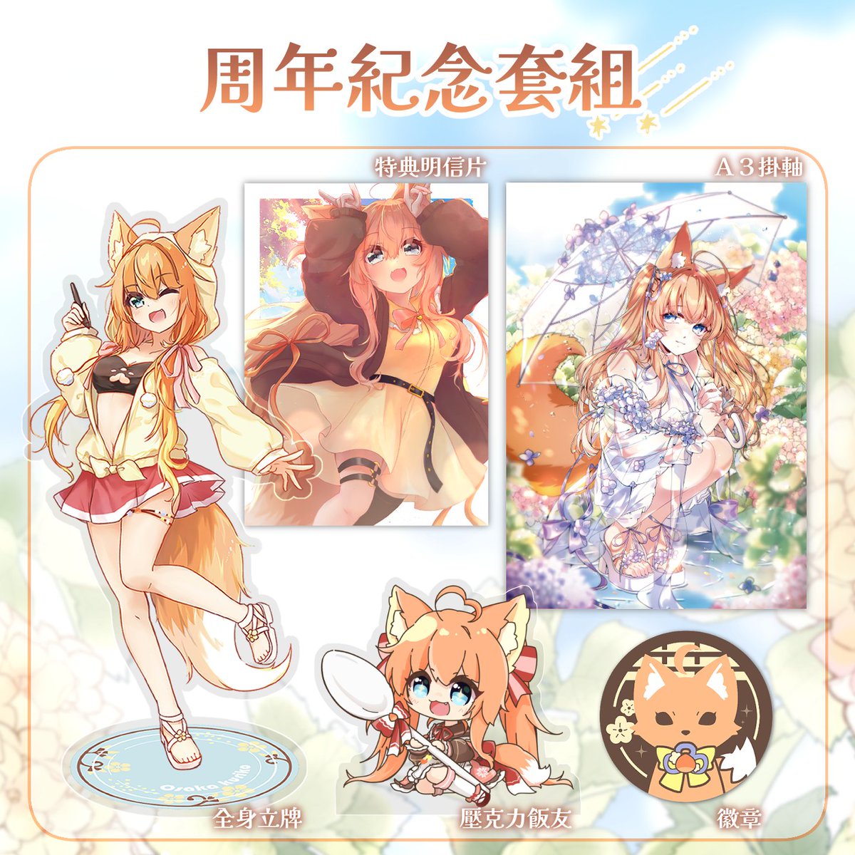 ✨四週年紀念套組 ✨

精心準備的四週年周邊出現啦！
這次更努力的修正色差了
希望成品能讓大家滿意~
預購開放時間預計是明天（3號）的晚上6點
到時候會再發鏈接出來~

這次一共準備了三種套組
除了掛軸未來會常駐於KUSDOM販售以外其他周邊都高機率不會復刻所以...
喜歡的話要記得買哇‼️