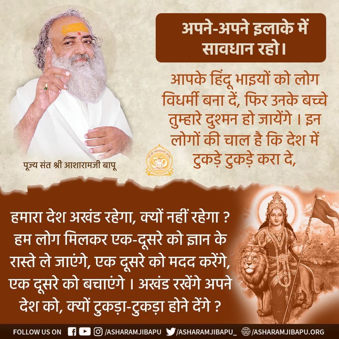 #StandUpForDharma
Sant Shri Asharamji Bapu को कोर्ट कैसे यातना दे रही है देखिये 👇
🔘 -11 वर्षों में आज तक No Single Bail 
🔘 - Sanatan Dharma को बचाया तो उम्रकैद
🔘 - निर्दोषता सिद्ध पर आजीवन जेल ,
इसलिए भारत की जनता की मांग है कि 
Fair Justice For Saint ❗