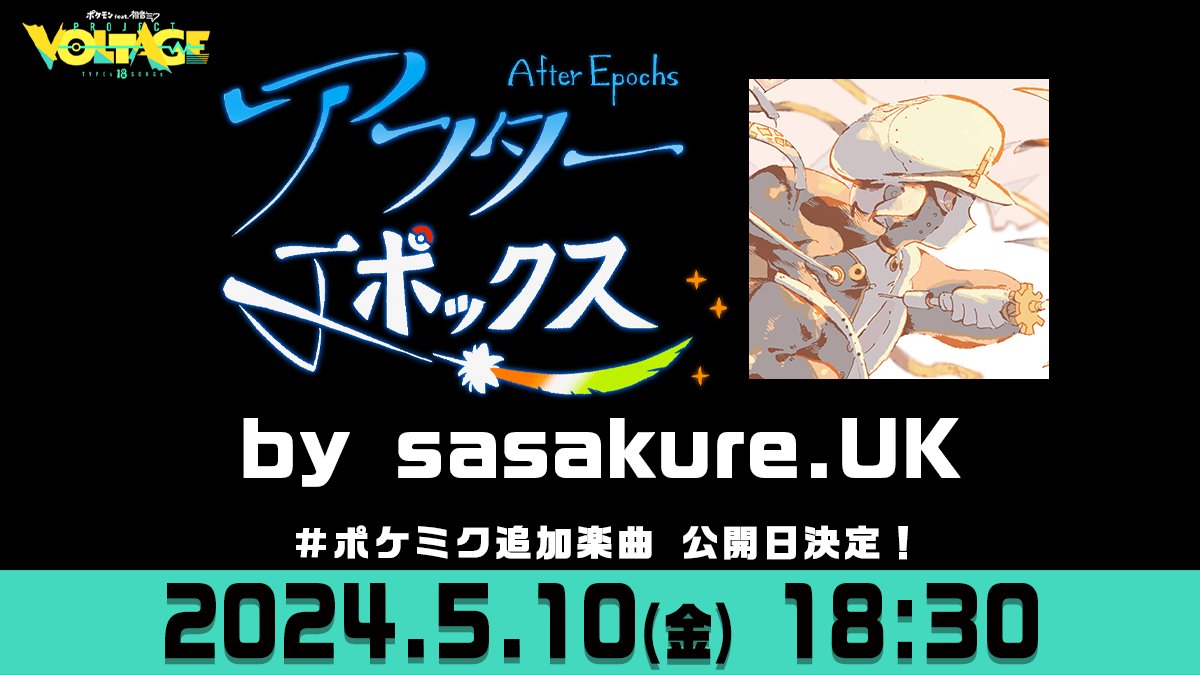 【公開日決定＆タイトル発表🎊】

#ポケミク 追加楽曲🎼

━━━━━
１９　sasakure.‌UK（@sasakure__UK）

「アフターエポックス」
━━━━━

5/10(金)18:30 プレミア公開決定です✨

#ポケモン #初音ミク
project-voltage.jp