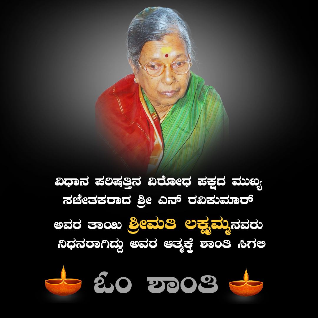 ವಿಧಾನ ಪರಿಷತ್ತಿನ ವಿರೋಧ ಪಕ್ಷದ ಮುಖ್ಯ ಸಚೇತಕರಾದ ಶ್ರೀ ಎನ್ ರವಿಕುಮಾರ್ ಅವರ ತಾಯಿ ಶ್ರೀಮತಿ ಲಕ್ಷ್ಮಮ್ಮನವರು ನಿಧನರಾಗಿದ್ದು ಮೃತರ ಆತ್ಮಕ್ಕೆ ಶಾಂತಿಕೋರುವೆ.
ರವಿಕುಮಾರ್ ಅವರ ಕುಟುಂಬ ವರ್ಗಕ್ಕೆ ದುಃಖ ಸಹಿಸುವ ಶಕ್ತಿಯನ್ನು ಭಗವಂತನು ಕರುಣಿಸಲಿ ಎಂದು ಪ್ರಾರ್ಥಿಸುವೆ.
ಓಂ ಶಾಂತಿ🙏

#omshanti