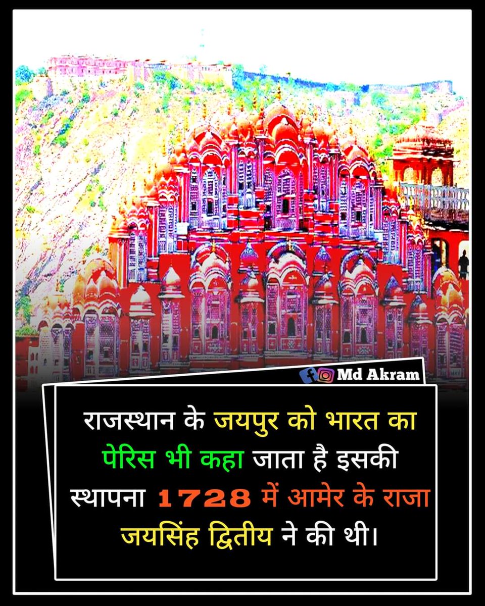 राजस्थान के जयपुर को भारत का पेरिस भी कहा जाता है इसकी स्थापना 1728 में आमेर के राजा जयसिंह द्वितीय ने की थी।
#gkinhindi 
#facts 
#facebookpost