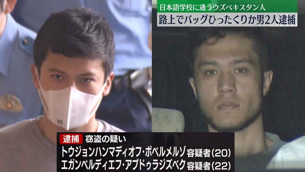 外国人の犯罪 もう何でもアリだな。 ーーー 路上でバッグひったくりか ウズベキスタン人の男2人逮捕 東京・渋谷区 逮捕されたのは トウジョンハンマディオフ・ ボベルメルゾ容疑者（20）と エガンベルディエフ・ アブドゥラジズベク容疑者（22） news.ntv.co.jp/category/socie…