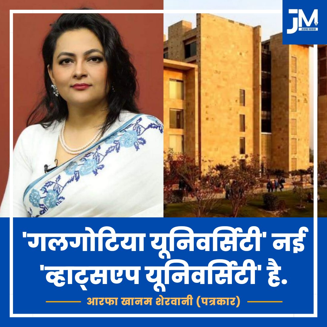 'गलगोटिया यूनिवर्सिटी' नई 'व्हाट्सएप यूनिवर्सिटी' है: @khanumarfa #GalgotiyaUniversity #BJP #India #News