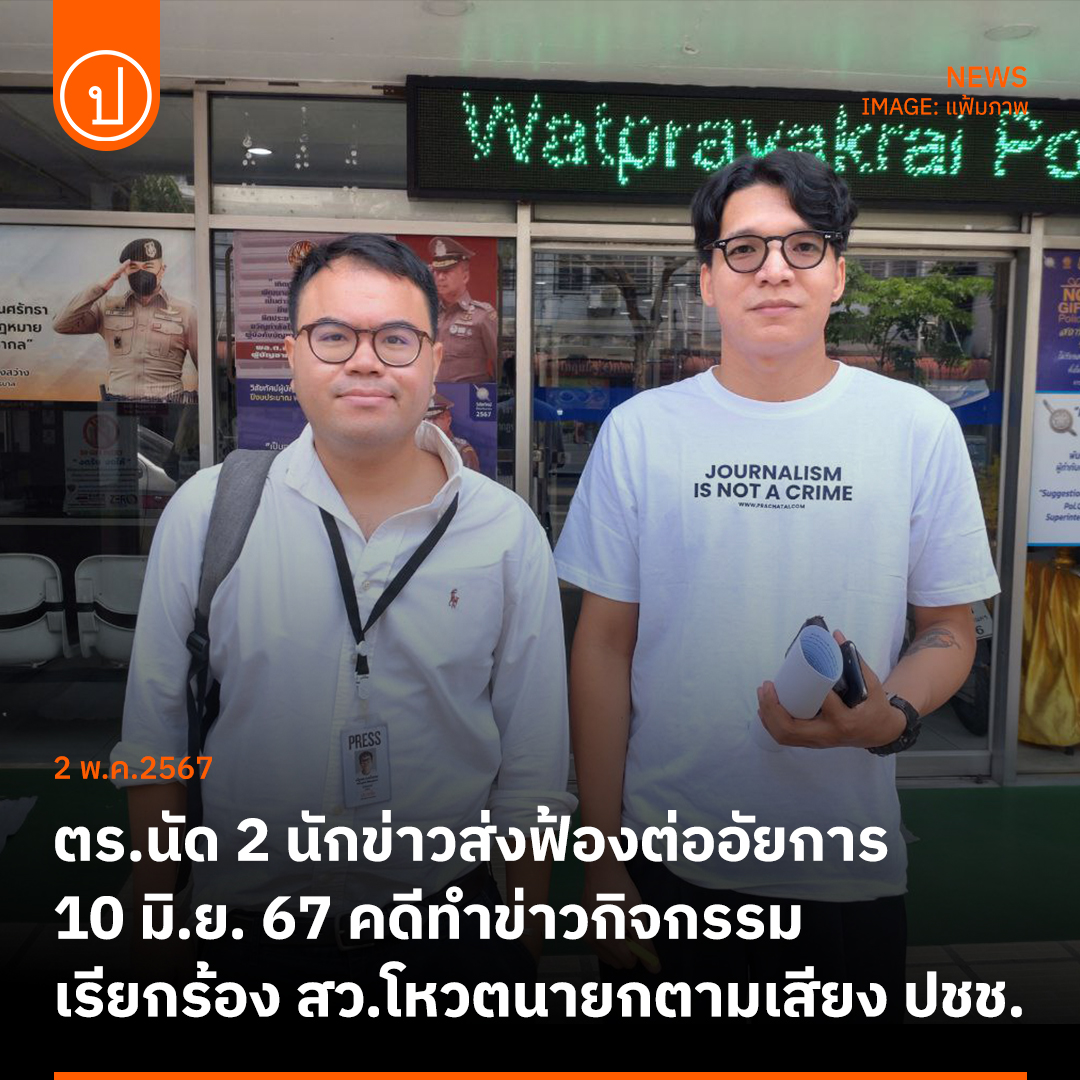 ตำรวจวัดพระยาไกรนัด 2 นักข่าวส่งฟ้องต่ออัยการ 10 มิ.ย.นี้ คดี 'สว.เสรี' ฟ้องหมิ่นประมาทฯ จากเหตุไปทำข่าวกิจกรรมเรียกร้อง สว.โหวตนายกตามเสียงประชาชน

prachatai.com/journal/2024/0…