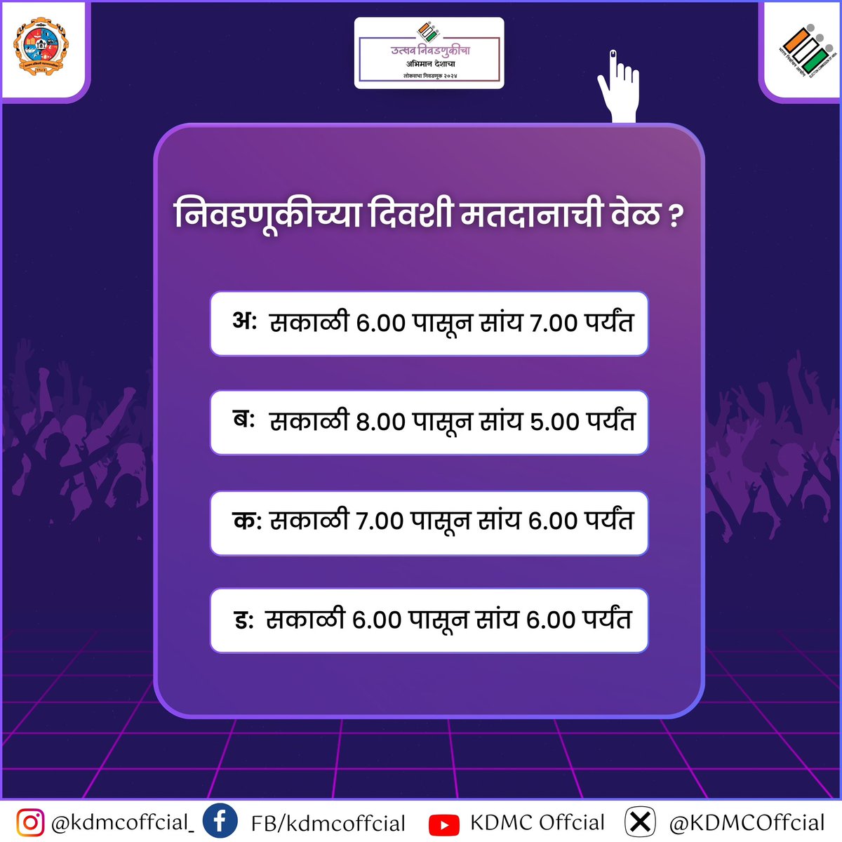 Hello, Kalyan-Dombivalikar Your vote is your voice! Join our Election related quiz and remember, your vote matters. Comment your answers below and stay tuned - the correct answers will be revealed tomorrow! 🇮🇳 #ElectionQuiz #CEOMaharashtra #eci #kdmc #deothane #ecisveep #voting