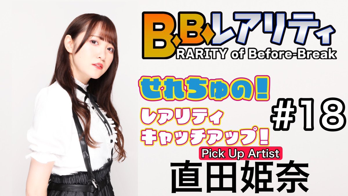 【お知らせ】

東京MXほか全国26局ネットで放送中
地上波📺音楽番組「B.B.レアリティ」

『せれちゅの！レアリティキャッチアップ！』コーナー📣

4/22(月)週の見逃し配信開始❗️

youtu.be/aLxAWmSTlgE?si…

今回のピックアップは💁‍♀️

直田姫奈 @hina_suguta さん🍓

#せれちゅのRCU
#ｂｂレアリティ