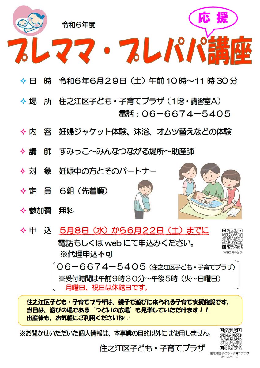 6月29日（土）10時〜11時半
大阪市住之江区子ども・子育てプラザで
プレママ・プレパパ応援講座！を行います

ご家族みんなで赤ちゃんを迎える準備をしていきましょう！

 #大阪市 #住之江区 #子ども子育てプラザ
 #沐浴体験 #両親教室 #妊婦体験 #プレパパ #プレママ