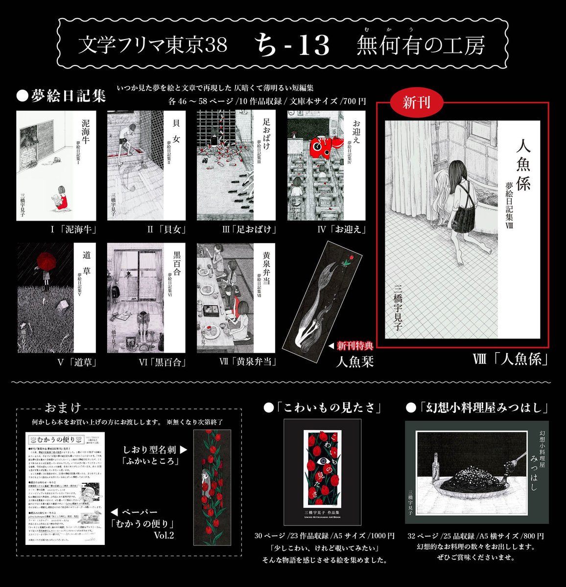 🌷お品書き🌷
2024年5月19日 #文学フリマ東京38
スペース【ち-13】(第二展示場２F)

夢絵日記集の新刊が出ます。
よろしくお願いいたします🧜‍♀️

WEBカタログはこちら→ bunfree.net/event/tokyo38/ c.bunfree.net/e/bh4