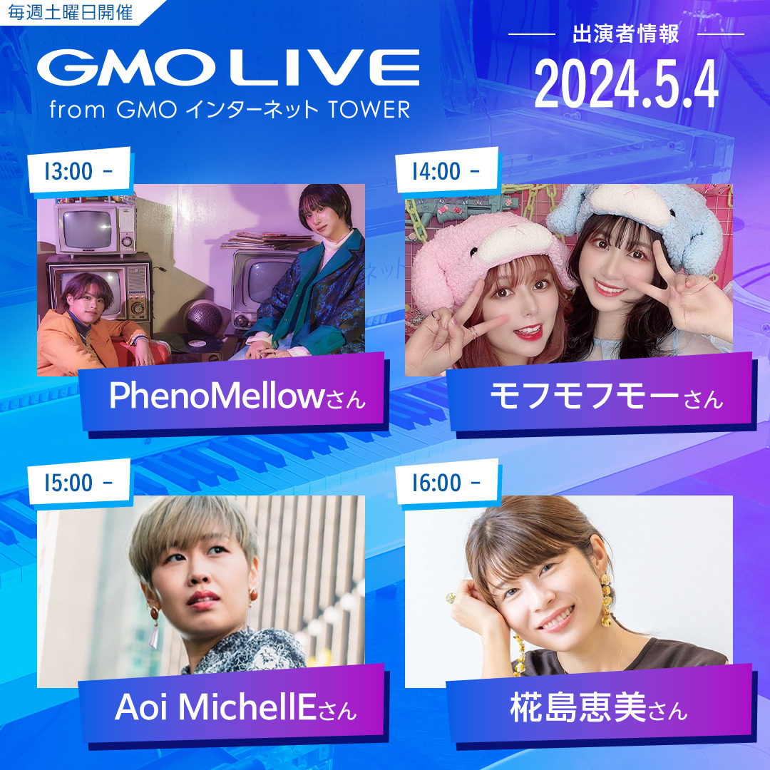 GWも #GMOLIVE 開催します🙌

5/4の出演アーティストはこちら🎤

13:00　PhenoMellowさん
14:00　モフモフモーさん
15:00　Aoi MichellEさん
16:00　椛島恵美さん 

📍 用賀駅直結 
　#GMOインターネットTOWER
📝詳細
　tower.gmo/live/event/893/

用賀で素敵な音楽をお楽しみください🎶