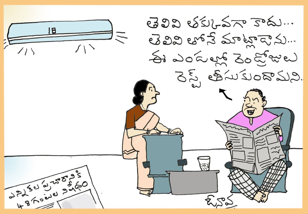 ఎండలు వర్సెస్ ఎన్నికలు! #TeluguCartoon #Cartoons #Election2024 #ElectionCommission #Elections