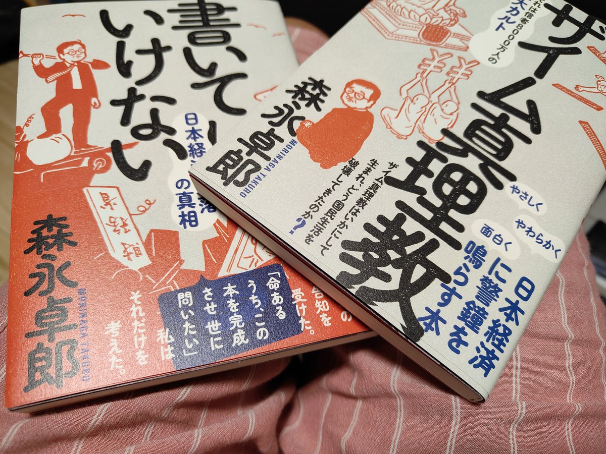 ほぼ9割ダメ元で
親戚に配った森永卓郎さんの
#書いてはいけない と
#ザイム真理教
まさかの読了報告が着ました✨

渡した時も
「イヤ俺、政治興味無いから👋」
って断られかけたのに🥲

久々の理解者が
身内に出来て嬉しい