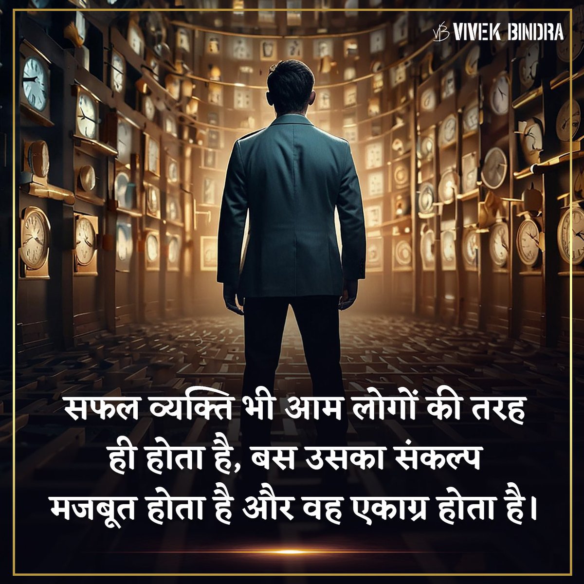 कोई भी इंसान मजबूत संकल्प और एकाग्रता के द्वारा सफल हो सकता है।

#ThoughtOfTheDay #Motivation #DrVivekBindra #BadaBusiness