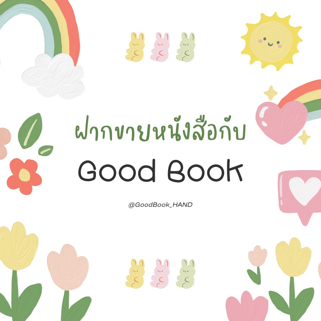 #GoodBook_HAND 📚

เปิดรับฝากขายหนังสือของนักเขียนอิสระ

• Novel Love 👩‍❤️‍👨
• Boy Love 👨‍❤️‍👨
• Girl Love 👩‍❤️‍👩
• No Incest,Pedo,Rape,AI ❌️

อ่านรายละเอียดได้ที่ฟอร์มด้านล่าง
🖇 forms.gle/W6c7sCb1TH7nZs…

#คุยกันคุณนักเขียน