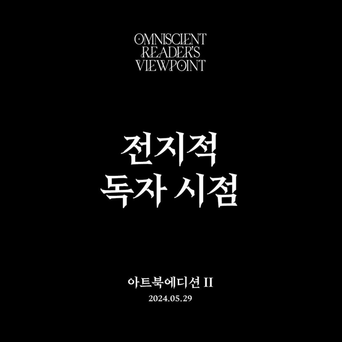 [ 전지적 독자 시점 : 아트북에디션 II ]
Omniscient Reader’s Viewpoint : Artbook Edition II

〈전지적 독자 시점〉 아트북에디션 II가 곧 출간됩니다.

2024.05.29.