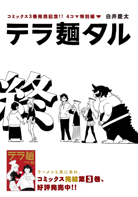 【更新情報】コミックス3巻発売記念白井慶太『テラ麺』特別編、本日公開しました!!2ヶ月の沈黙を経て、あの麺バーたちが帰還!すこしすこしふしぎな日常をお楽しみください。特別編 テラ麺タル3発売中の完結第3巻も是非 