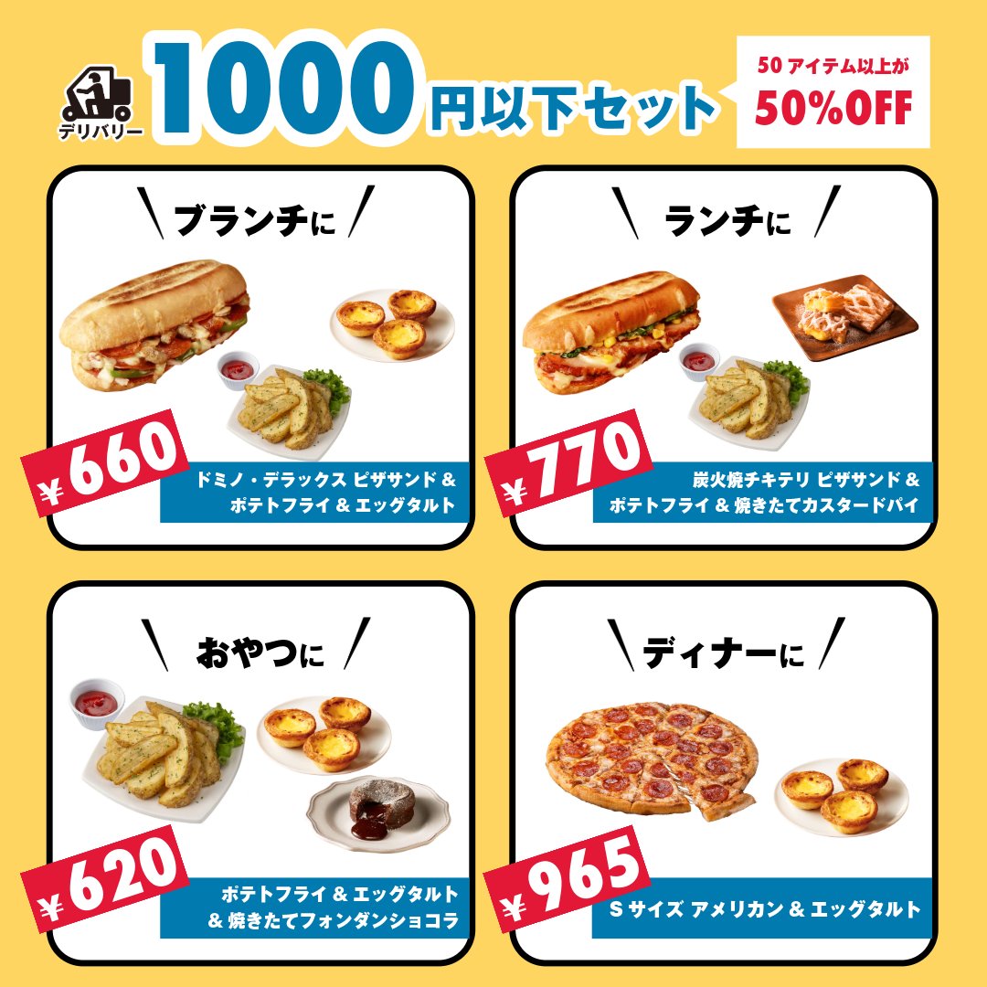 ／ おひとりさま時間に 1000円以下セット🍕 ＼ クーポン番号【937319】 ​ 5/19まで50品以上がデリバリー半額になっちゃいます✨ 対象商品は➡️dominos.jp/topics/240510_… #ドミノピザ