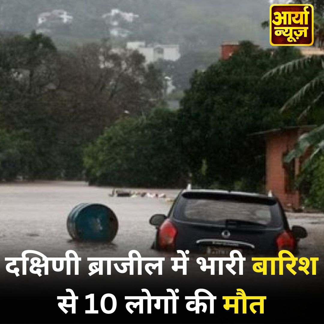 दक्षिणी ब्राजील में भारी बारिश से 10 लोगों की मौत, ऐतिहासिक आपदा की चेतावनी जारी

#southBrazil #heavyrains #Brazil #disaster #died #BRAZIL #Latest_News #AaryaaDigitalOTT