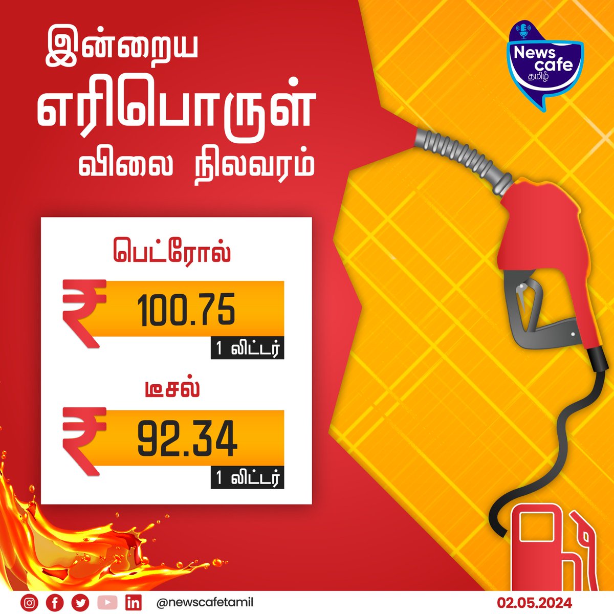 இன்றைய பெட்ரோல்,டீசல் விலை...
#newscafetamil #todayspetrolprice #todaysdieselprice #petrolprice #dieselprice #petrolrate #dieselrate #petrolpriceinchennai #dieselpriceinchennai