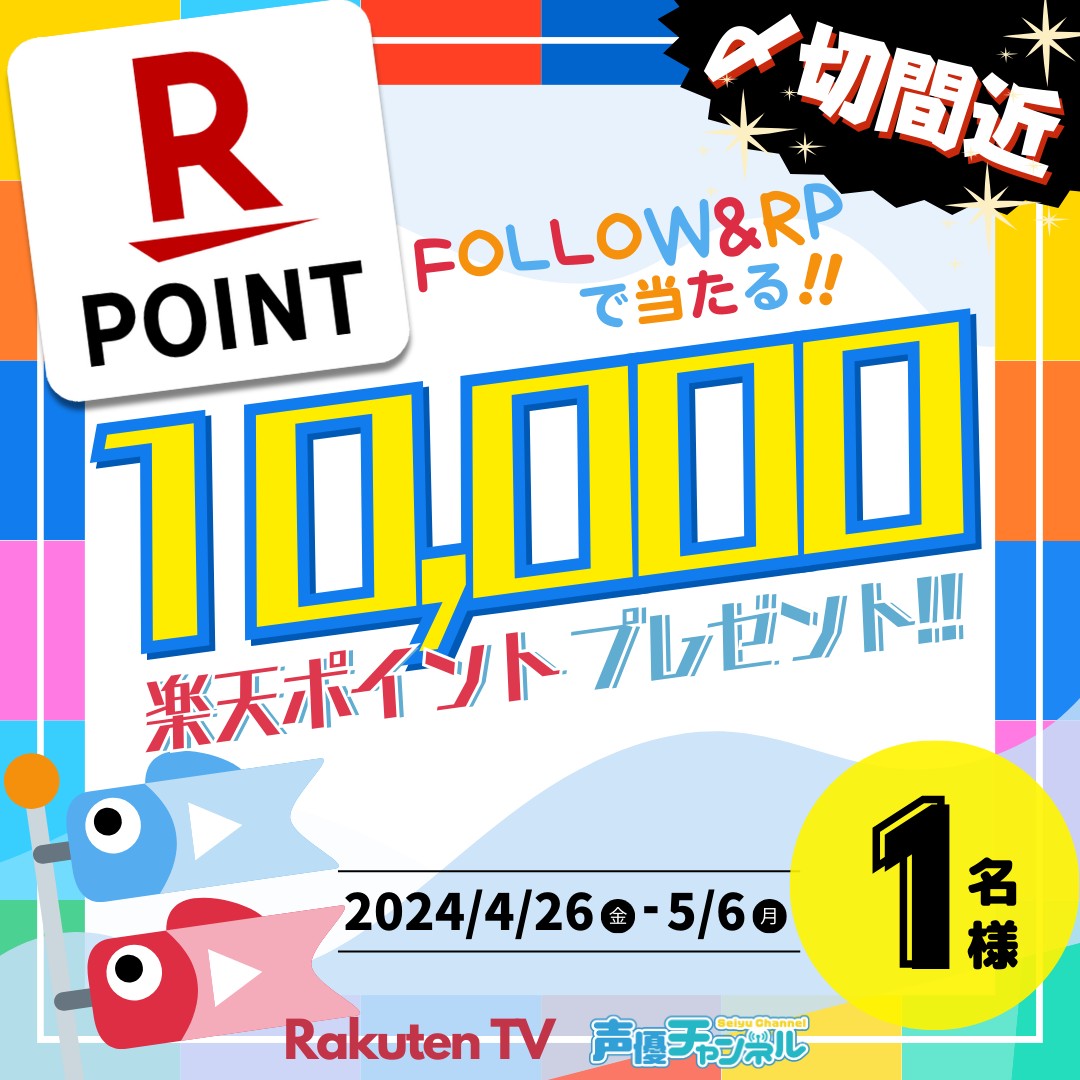 ／
🎏まもなく5/6(月)応募〆切🏃💨
🎁#楽天ポイント １万ポイントプレゼント‼️
＼

🎯応募方法
1️⃣@rakuten_seiyuch をフォロー
2️⃣この投稿をリポスト🔁
※注意事項:tv.rakuten.co.jp/static/cpn/twi…

📺声優番組ほか見放題「声優チャンネル」！
tv.rakuten.co.jp/content/257025…

#プレゼント #キャンペーン #懸賞 #GW