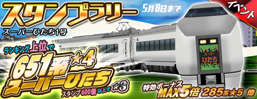スタンプラリー 「特急スーパーひたち1号」開催😃☀️ 🏆ランキング