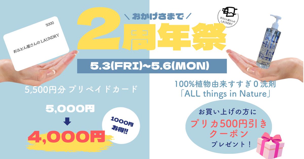 いよいよ本日から！周年祭、開催中でございます💫
４日間のお得なキャンペーン！ぜひご利用くださいませ🫶
#おふとん屋さんのLAUNDRY #コインランドリー #滋賀ランドリー #有人コインランドリー ＃周年祭 ＃お得キャンペーン