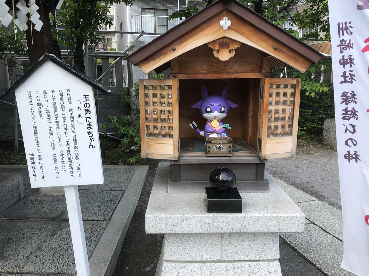 木場洲崎神社
⛩️東西線木場駅近く
御祭神　市杵島比売命
御神体は弘法大師作との云われ。
社は徳川綱吉公の生母桂昌院が建立。

桂昌院(お玉)の玉の輿運にあやかりたい方は玉の輿たまちゃんのお詣り必須です。
御朱印有無は社務所不在の為不明🤔