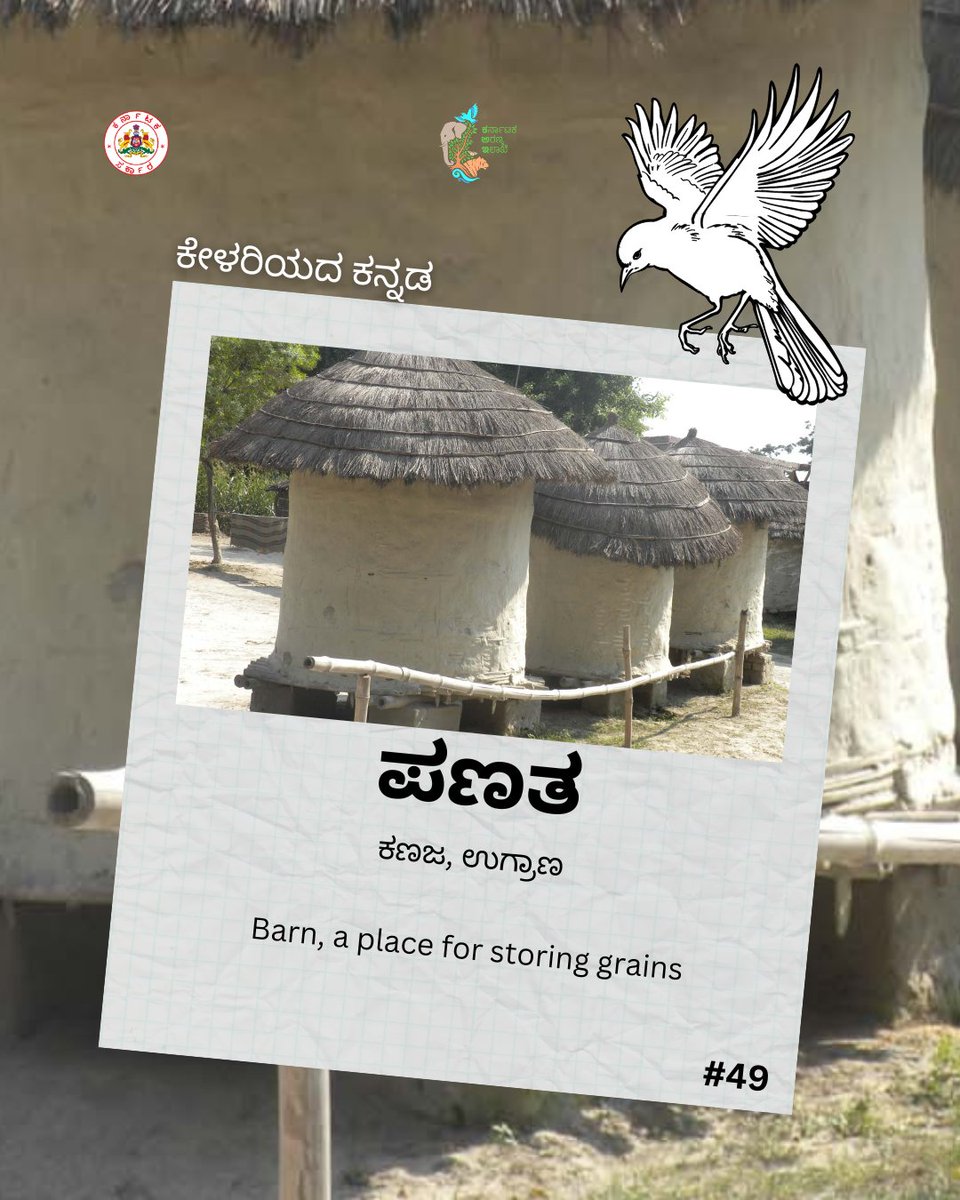 ಇಂದಿನ ಪದ ಪಣತ, ಅಂದರೆ ಉಗ್ರಾಣ ಅಥವಾ ಧಾನ್ಯಗಳನ್ನು ಸಂಗ್ರಹಿಸುವ ಸ್ಥಳ. #KFDwordseries #Kannada #lesserknown #LearnAword