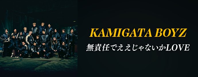 ▰▰ 🎧配信スタート🎧 ▰▰

🎵KAMIGATA BOYZ
『無責任でええじゃないかLOVE』
r.dwango.jp/?id=c1sVQoXl

#SUPER_EIGHT × #WESTꓸ × #なにわ男子
による夢のコラボレーション楽曲、
ドワンゴジェイピーにて配信開始！

#KAMIGATABOYZ 
#無責任でええじゃないかLOVE