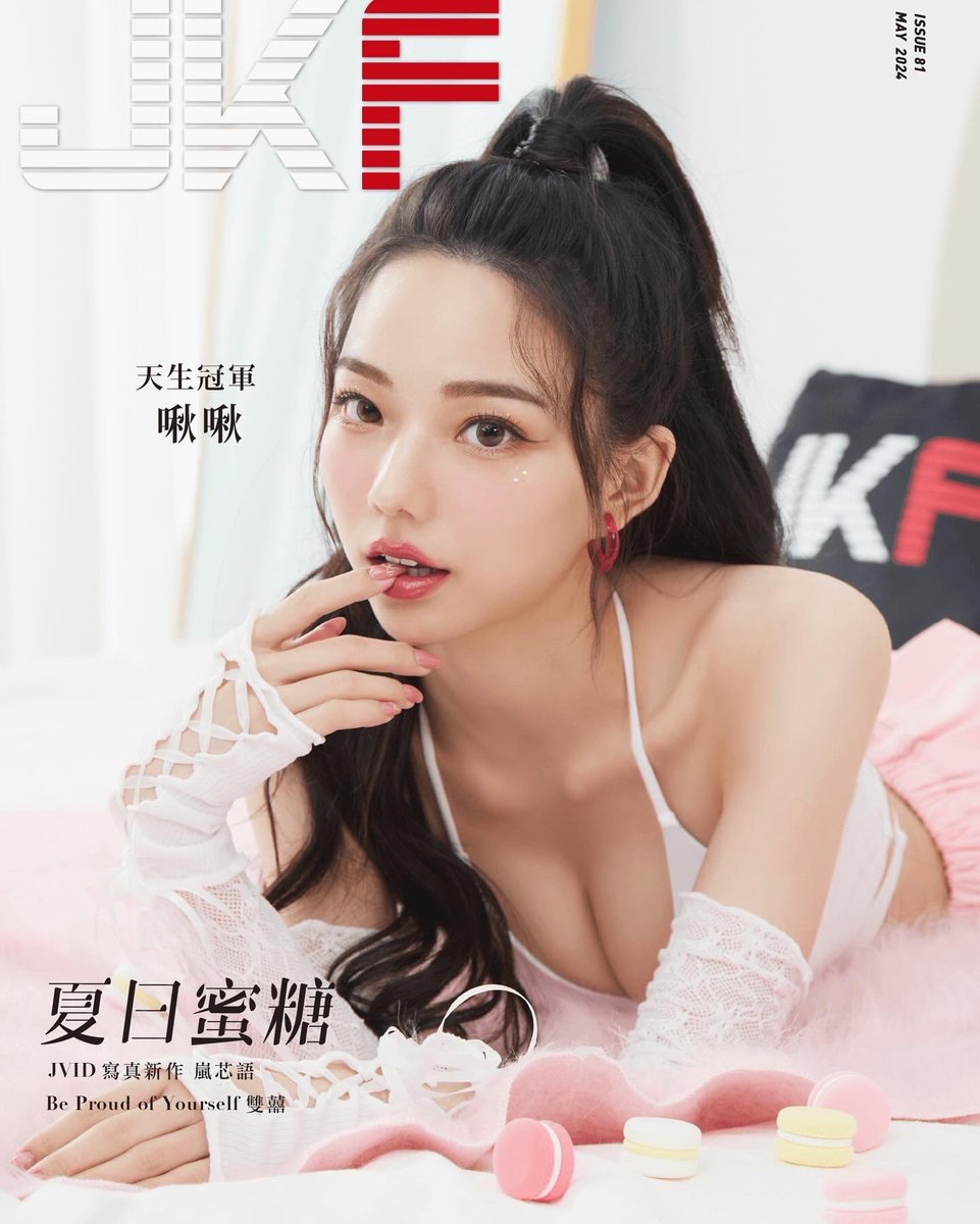 ❤️
JKF雜誌2024 五月號🎀
生日月上封面啦🎂🎉
不知道這是第幾次上封面了
只知道有越來越漂亮的問題（？

想看更多雜誌作品可以購買雜誌或是訂閱JV🫶🏻
會陸陸續續發作品在JV訂閱裡面喔😋

🎀雜誌購買
https://t.co/1PUvPMXqny
🎀Jv訂閱
https://t.co/lBKfXGoQpt

#JKF雜誌 #JKF五月號 #JKF女郎 https://t.co/VNOibPN9DD