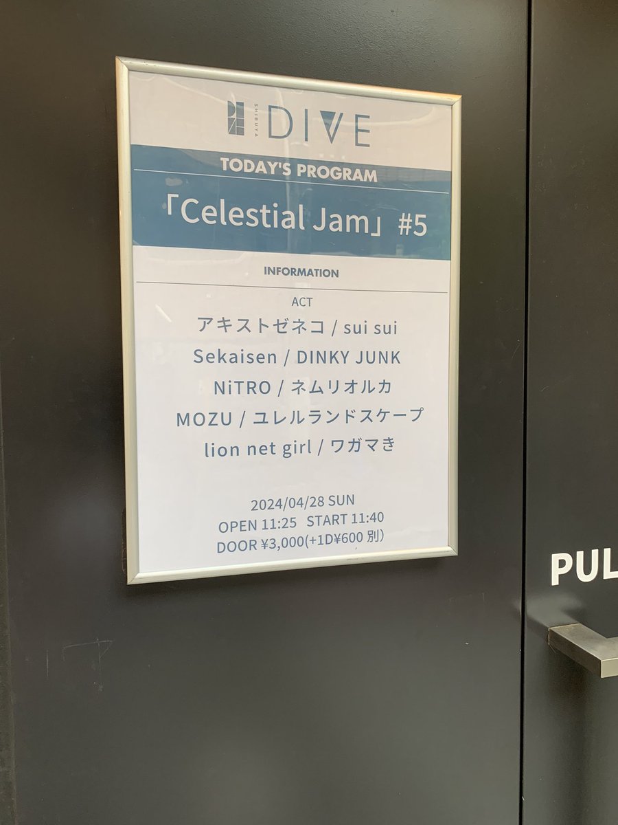 #行ったライブ記録 
2058-104-25-01

24/04/28
#渋谷DIVE 
『Celestial JAM』
15:10-17:00

#suisui予約 
¥2,500+1D¥600

 yc4×1.5k sc3×1k 計9k