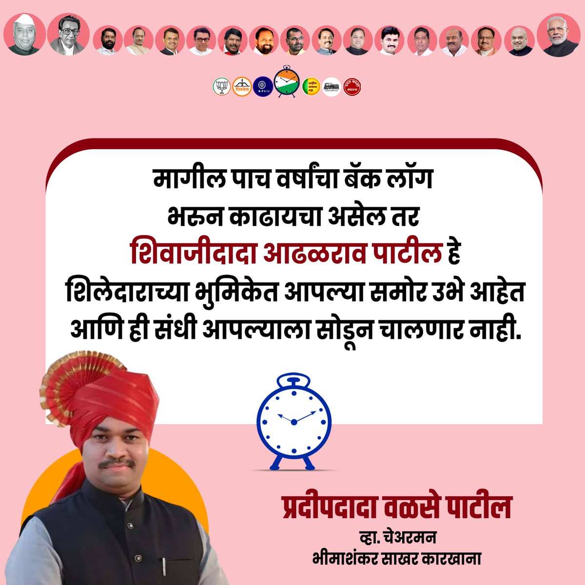 भक्कम पाठिंबा, बळकट सहकाऱ्यांचा !

@narendramodi
@ajitpawarSpeaks
@mieknathshinde
@Dev_Fadnavis
@RajThackeray
@RamdasAthawale
@mahancpspeaks
@Shivsena
@BJPMaharashtra

#शिवाजीरावआढळरावपाटील #Shivajiraoadhalraopatil #ShirurLoksabhaConstituency
#Bhosari  #chinchwad #Hadapsar…