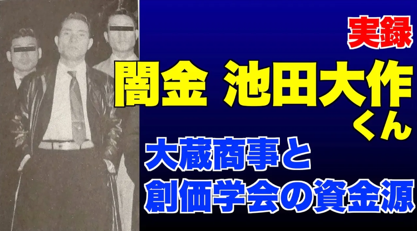 #無党派層 の皆さまへ 創価学会の 池田大作氏 元々、闇金の取り立屋だって 知ってますか？ お金持ちの創価学会員さんから お金を借りて 貧しい創価学会員さんに高利で貸して 厳しい取り立てを行った実績で 3代目会長になりました。 ＴＶや新聞は絶対に教えてくれないので…